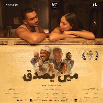 البوستر الرسمي لفيلم مين يصدق